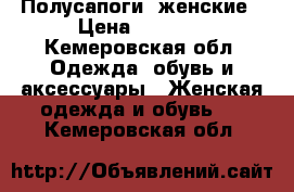 Полусапоги  женские › Цена ­ 6 000 - Кемеровская обл. Одежда, обувь и аксессуары » Женская одежда и обувь   . Кемеровская обл.